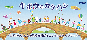 キボウノカケハシ