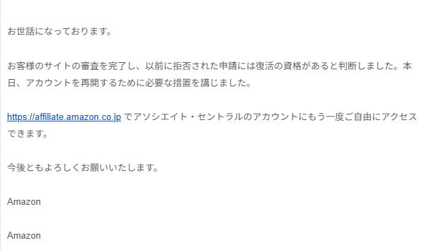 Amazonから届いたアソシエイトアカウントの復活通知