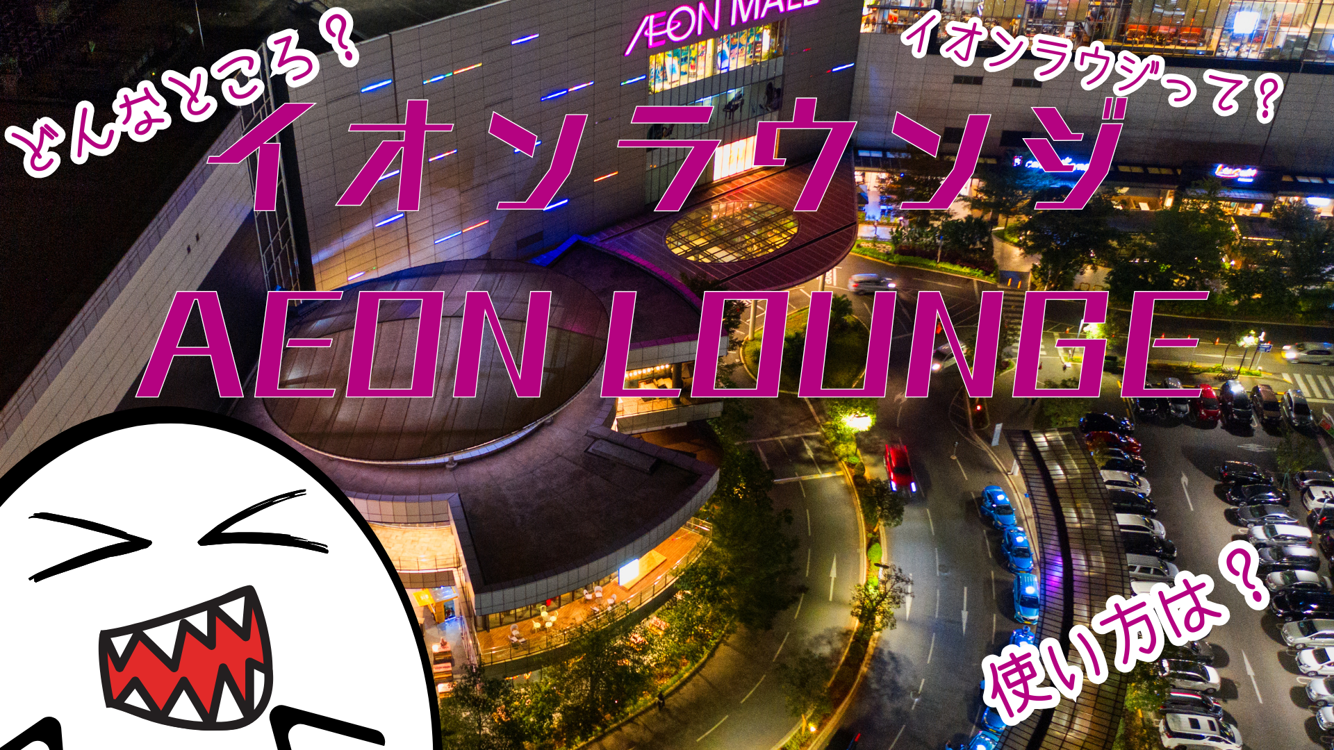 イオンラウンジ