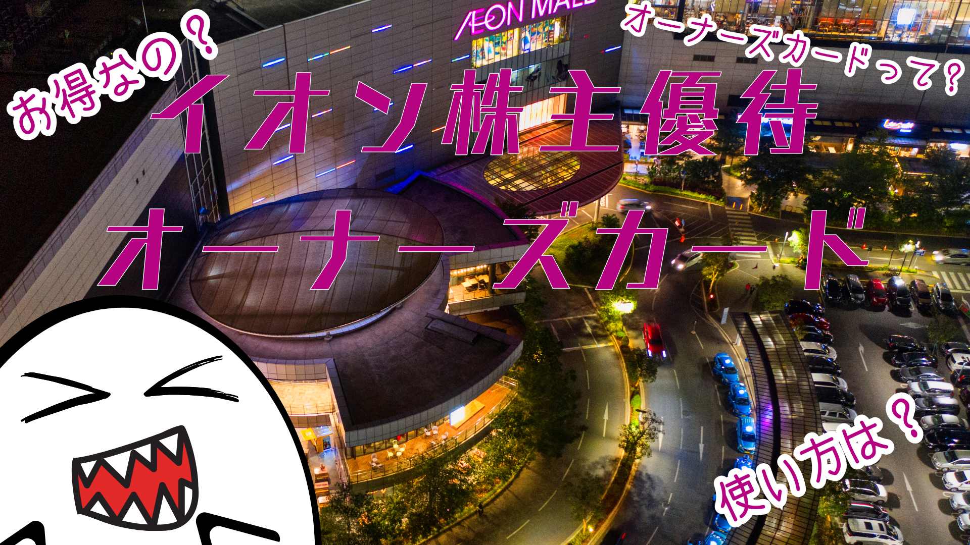 イオン株主優待オーナーズカード