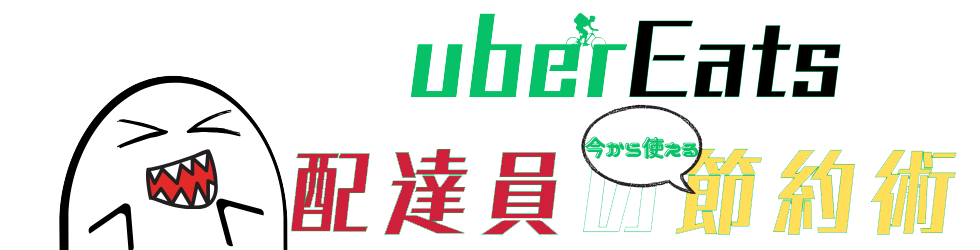 Uber配達員の今から使える節約術