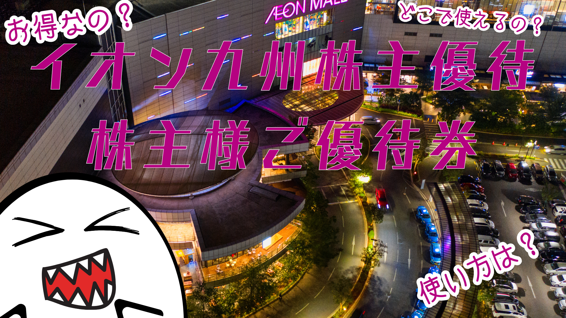 イオン九州株主優待の記事に使用しているアイキャッチ画像