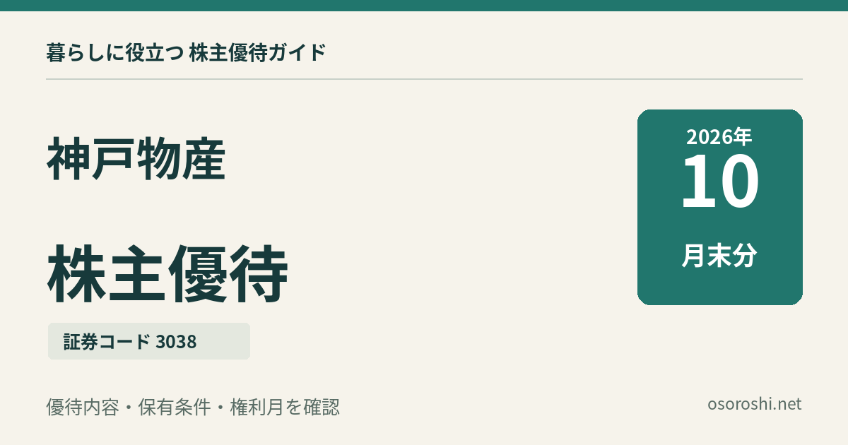 神戸物産（3038）の株主優待、2026年10月末分。優待内容・保有条件・権利月を確認。