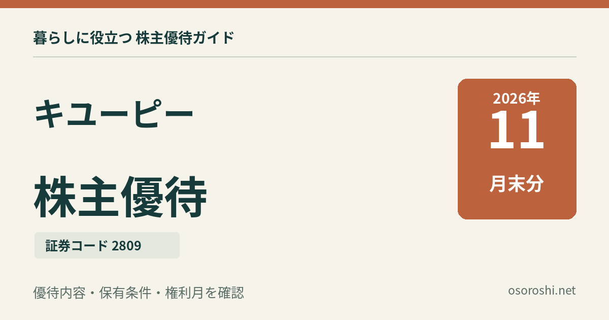 キユーピー（2809）の株主優待、2026年11月末分。優待内容・保有条件・権利月を確認。