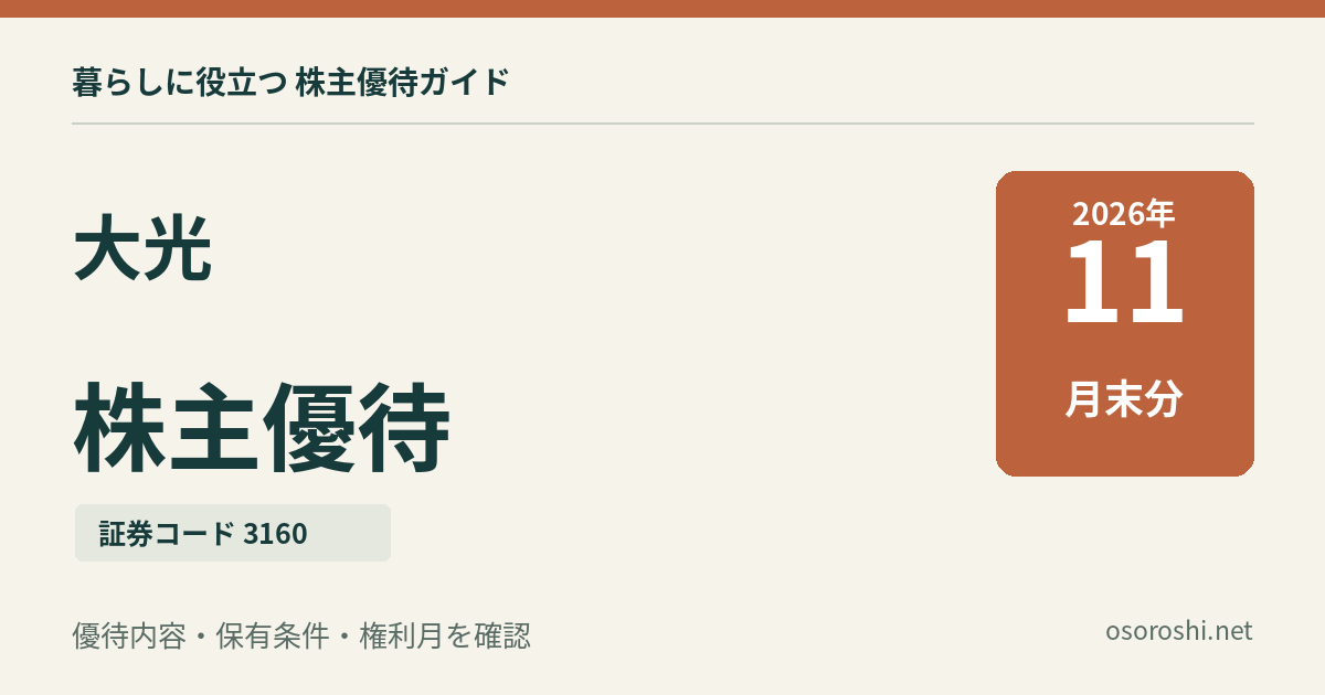 大光（3160）の株主優待、2026年11月末分。優待内容・保有条件・権利月を確認。